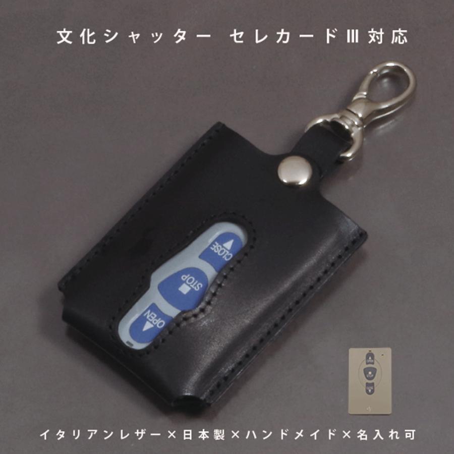 文化シャッター セレカード3 リモコンキーケース イタリアンレザー 名