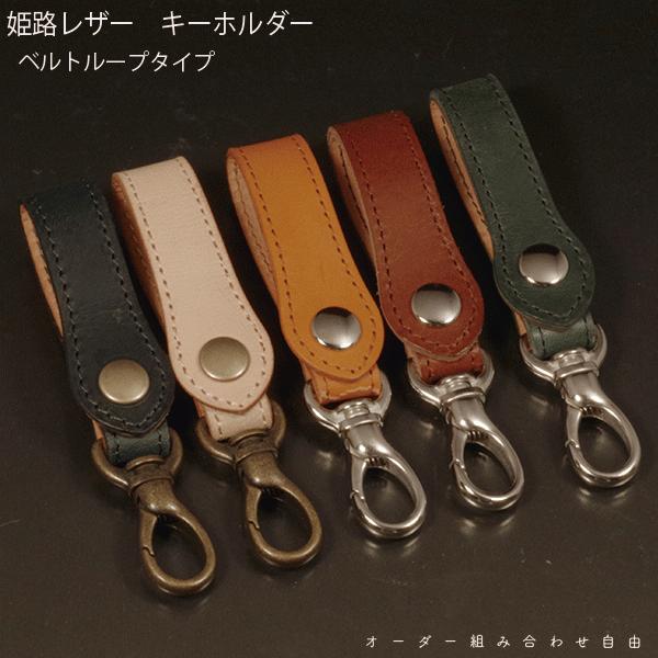 ベルトストラップ キーホルダー 本革 国産レザー ベルトループ 日本製