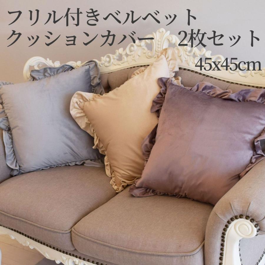 BEAU FLEUR クッション カバー ベルベット 2枚セット 45×45cm フリル