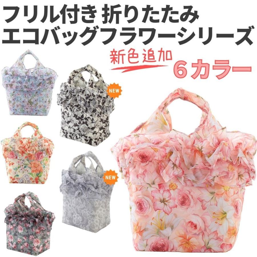 ロイヤルアーデン エコバッグ おしゃれ フリル付き フラワーシリーズ 折りたたみ コンパクト 花柄 | 