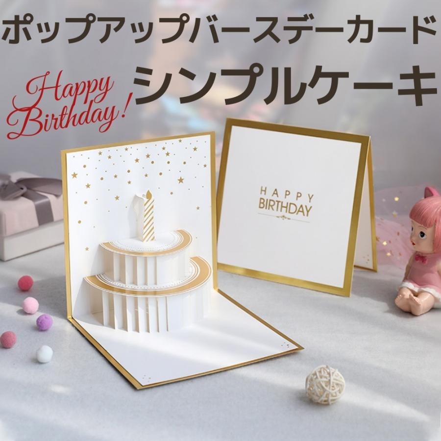 バースデーカード ポップアップ シンプルなケーキ 立体 おしゃれ オールシーズン Greetingcardcakepopup Life Style Shop Roots 通販 Yahoo ショッピング