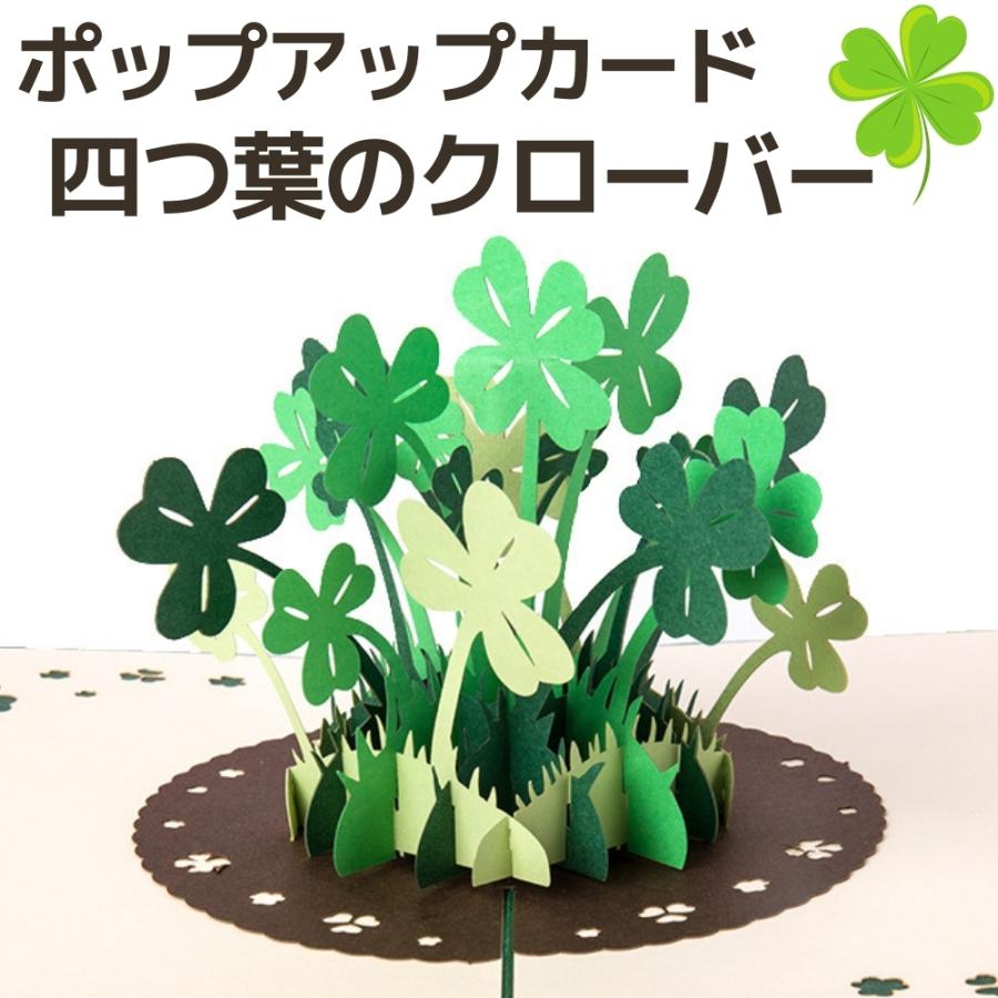 メッセージカード グリーティング バースデー 立体四つ葉のクローバー おしゃれ オールシーズン お祝い お見舞い 多目的 Greetingcardcloverpopup Life Style Shop Roots 通販 Yahoo ショッピング
