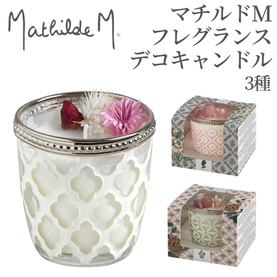 マチルドエム【Mathilde M】 フレグランス デコキャンドル マチルドM ※３種類の香りよりお選びください | 