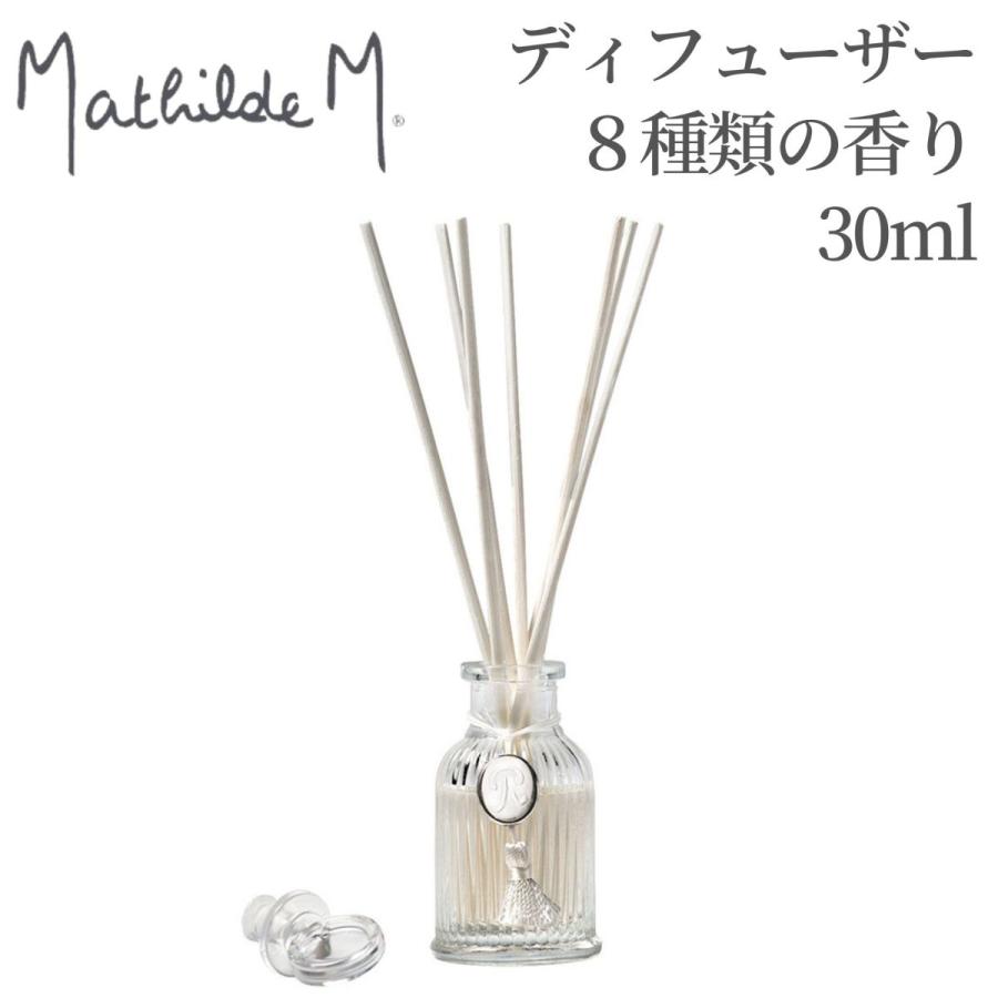マチルドエム【Mathilde M】 アロマディフューザー30ml マチルドM ※8種類の香りよりお選びください | 