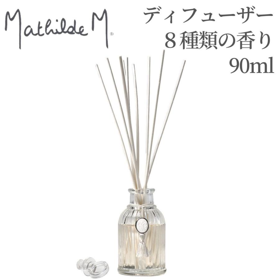 マチルドエム【Mathilde M】 アロマディフューザー90ml マチルドM ※8種類の香りよりお選びください | 