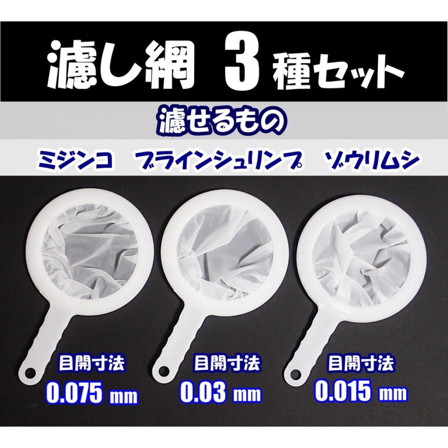 送料込 濾し網 3種セット ゾウリムシ ブラインシュリンプ ミジンコ用に 網交換可 メダカ針子の餌分離に 水槽用品 1000 400 0 Rope A Dope 通販 Yahoo ショッピング