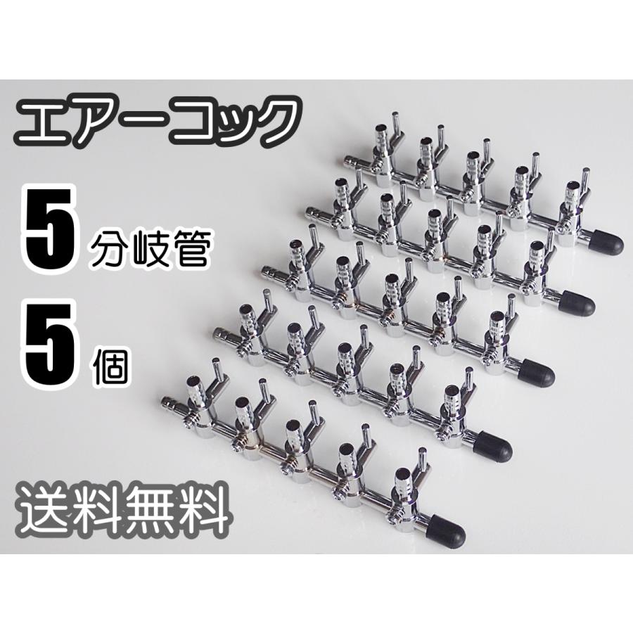 送料込】エアーコック 5分岐 5個 水槽用品 5連コック 熱帯魚や