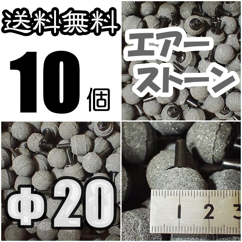 送料込 エアーストーン 10個 グレー F エアストーン 熱帯魚 金魚 メダカ水槽のエアー供給用に
