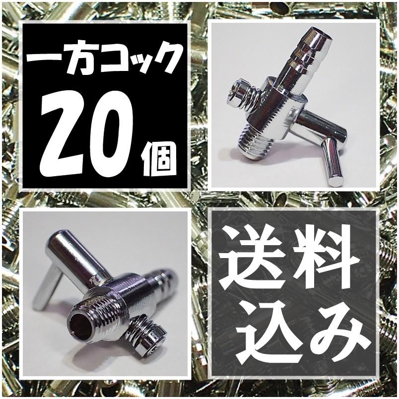 送料込 安全 一方コック 個 エアーコック メダカ水槽のエアー調整用に 熱帯魚 金魚