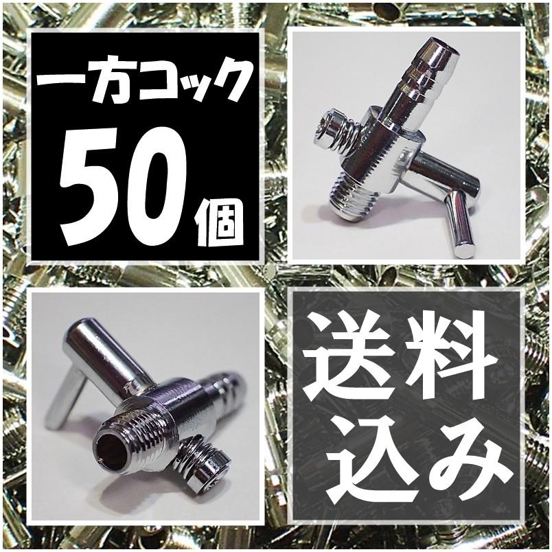 人気の 送料込 一方コック 50個 エアーコック 熱帯魚 金魚 メダカ水槽のエアー調整用に