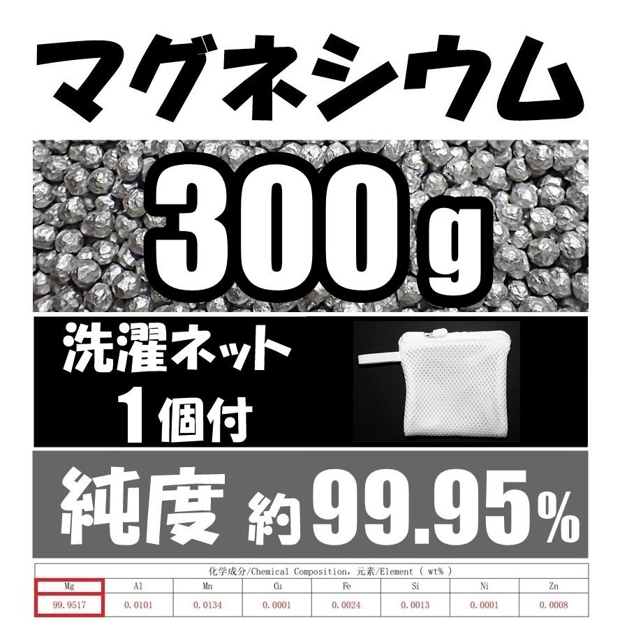 送料込 洗濯ネット1個付 マグネシウム 300ｇ 6mm粒 純度 約99 95 洗濯 風呂 肥料 掃除等に使えます 追跡可能なクリックポストで発送 Mg300 1 Rope A Dope 通販 Yahoo ショッピング
