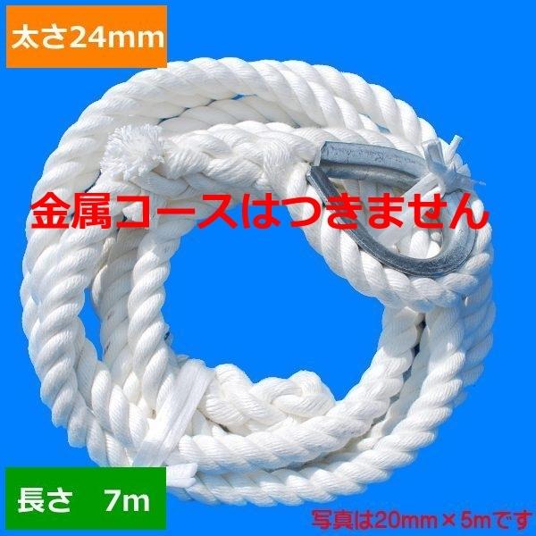 ターザンロープ 上り勾配綱 ビニロン 24粍×7ｍ DIY 身寄り用 クライミング縄索 形づくる アスレチック 体力造り 部活 筋力脹れ上がる 遊具 飾り気の無い開びゃく