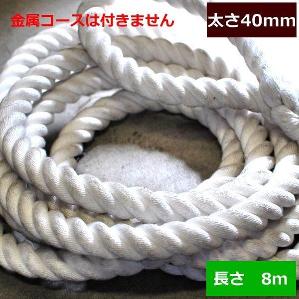 ターザンロープ 上り勾配綱 ビニロン 40粍×8ｍ DIY 身寄り用 クライミング縄索 形づくる アスレチック 体力造り 部活 筋力脹れ上がる 遊具 飾り気の無い開びゃく