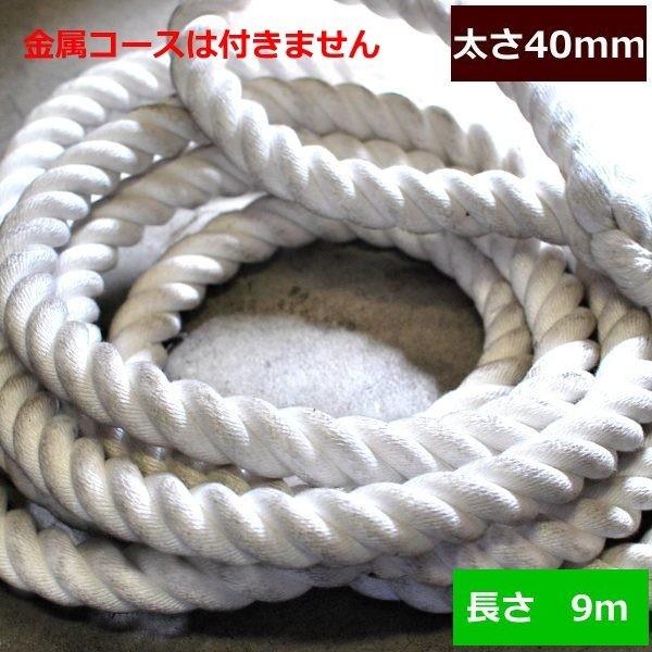 ターザンロープ　登り綱 ビニロン　40ｍｍ×9ｍ DIY 家庭用 クライミングロープ　トレーニング　アスレチック　体力作り　部活　筋力アップ 遊具　簡単取付