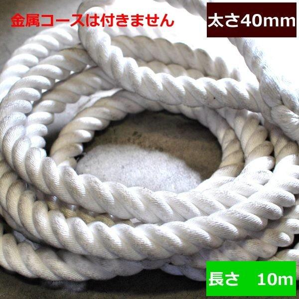 ターザンロープ 上り勾配綱 ビニロン 40粍×10ｍ DIY 身寄り用 クライミング縄索 形づくる アスレチック 体力造り 部活 筋力脹れ上がる 遊具 飾り気の無い開びゃく