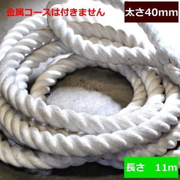 ターザンロープ 上り勾配綱 ビニロン 40粍×11ｍ DIY 身寄り用 クライミング縄索 形づくる アスレチック 体力造り 部活 筋力脹れ上がる 遊具 飾り気の無い開びゃく