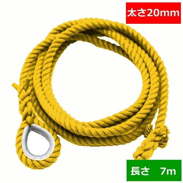 ターザンロープ 色合い 上り勾配綱 リプロン黄 20粍×7ｍ DIY 身寄り用 クライミング縄索 形づくる アスレチック 体力造り 部活 筋力脹れ上がる 遊具