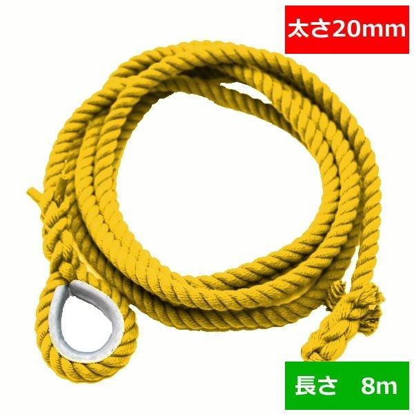 ターザンロープ 色合い 上り勾配綱 リプロン黄 20粍×8ｍ DIY 身寄り用 クライミング縄索 形づくる アスレチック 体力造り 部活 筋力脹れ上がる 遊具