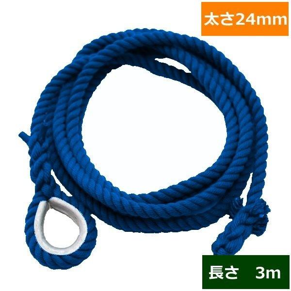 ターザンロープ 色合い 上り勾配綱 リプロン青 24粍×3ｍ DIY 身寄り用 クライミング縄索 形づくる アスレチック 体力造り 部活 筋力脹れ上がる 遊具
