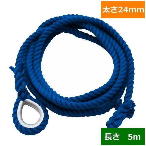 ターザンロープ 色合い 上り勾配綱 リプロン青 24粍×5ｍ DIY 身寄り用 クライミング縄索 形づくる アスレチック 体力造り 部活 筋力脹れ上がる 遊具