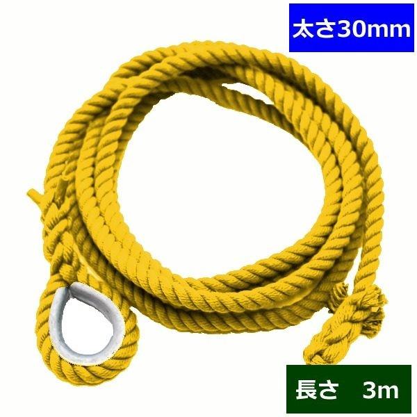 ターザンロープ 色合い 上り勾配綱 リプロン黄 30粍×3ｍ DIY 身寄り用 クライミング縄索 形づくる アスレチック 体力造り 部活 筋力脹れ上がる 遊具
