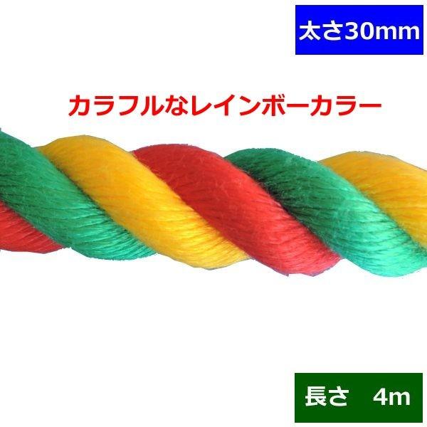 ターザンロープ　カラー　登り綱 リプロン　3色　30ｍｍ×4ｍ DIY 家庭用 クライミングロープ　トレーニング　アスレチック　体力作り　部活　筋力アップ 遊具