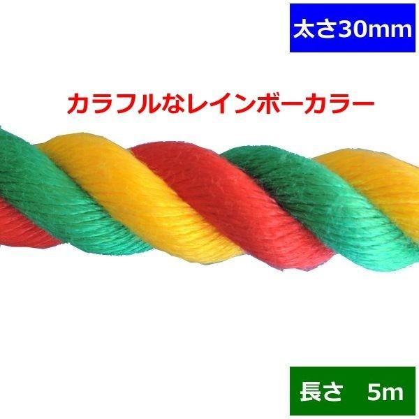 ターザンロープ 色合い 上り勾配綱 リプロン 3色 30粍×5ｍ DIY 身寄り用 クライミング縄索 形づくる アスレチック 体力造り 部活 筋力脹れ上がる 遊具
