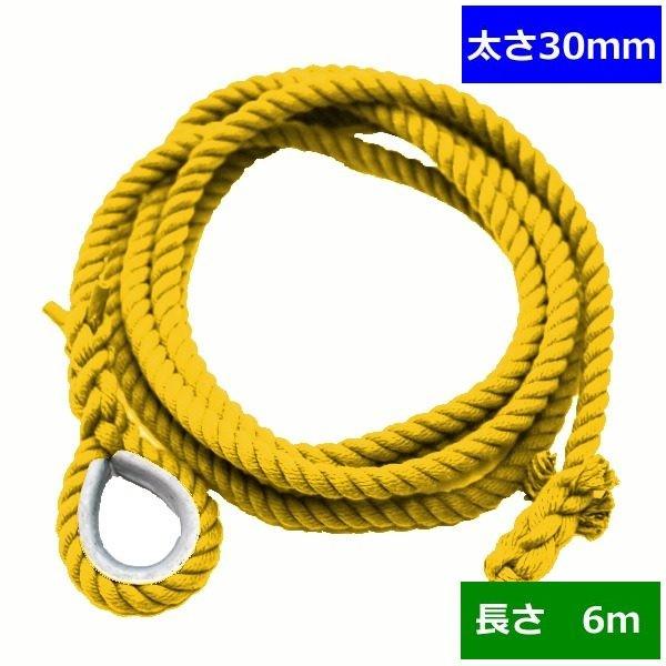 ターザンロープ 色合い 上り勾配綱 リプロン黄 30粍×6ｍ DIY 身寄り用 クライミング縄索 形づくる アスレチック 体力造り 部活 筋力脹れ上がる 遊具