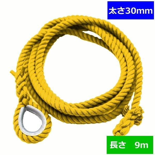 ターザンロープ　カラー　登り綱 リプロン黄　30ｍｍ×9ｍ DIY 家庭用 クライミングロープ　トレーニング　アスレチック　体力作り　部活　筋力アップ 遊具