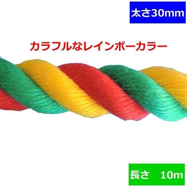 ターザンロープ 色合い 上り勾配綱 リプロン 3色 30粍×10ｍ DIY 身寄り用 クライミング縄索 形づくる アスレチック 体力造り 部活 筋力脹れ上がる 遊具