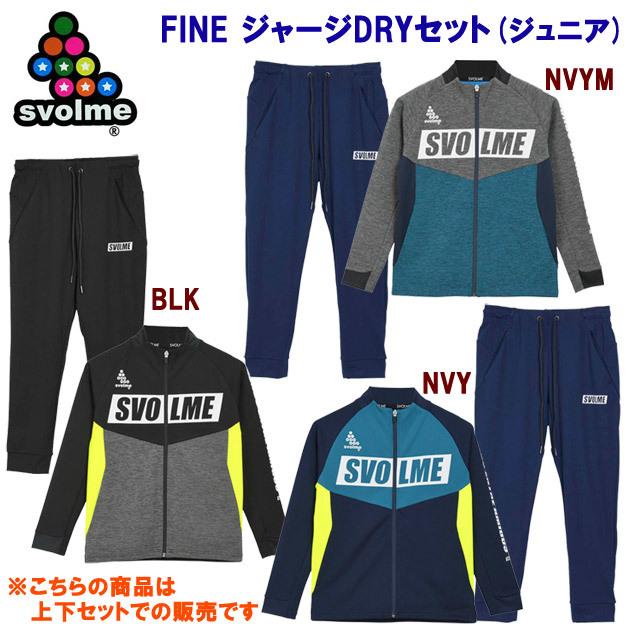 Svolme スボルメ Jr Fine ジャージdryセット ジュニア トレーニングウェア 1211 ジュニア キッズ 1211 フットサル専門店ropero 通販 Yahoo ショッピング