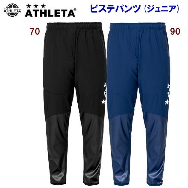 ジュニアピステ ATHLETA(アスレタ) ピステパンツ(ジュニア：ピステ) 18013J ジュニア・キッズ｜ropero