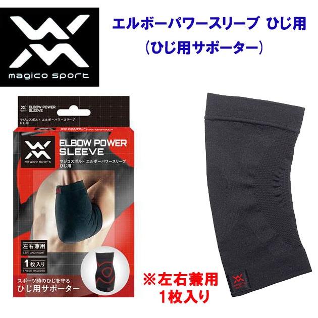 サポーター magico sport(マジコスポルト) エルボーパワースリーブ：1