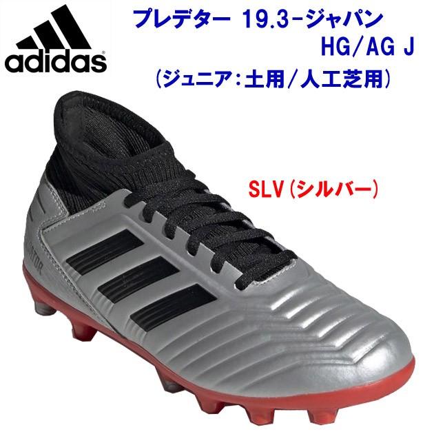 Adidas アディダス プレデター 19 3 ジャパン Hg Ag J ジュニア サッカースパイク Ef9011 ジュニア キッズ アウトレット Ef9011 フットサル専門店ropero 通販 Yahoo ショッピング