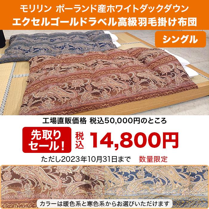 モリリン ポーランド産ホワイトダックダウン高級羽毛掛け布団 モリリン ポーランド産ホワイトダックダウン高級羽毛掛け布団