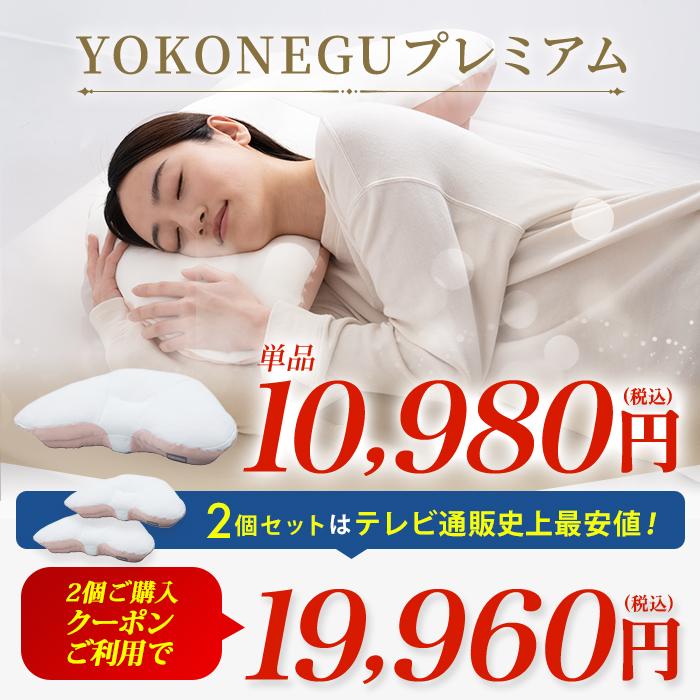 【2個購入クーポン利用で2000円引き】YOKONEGUプレミアム 通販をスクープしてみた!! ヨコネグ 通販スクープ テレビ朝日 テレ朝通販 ロッピング 枕 |  | 10
