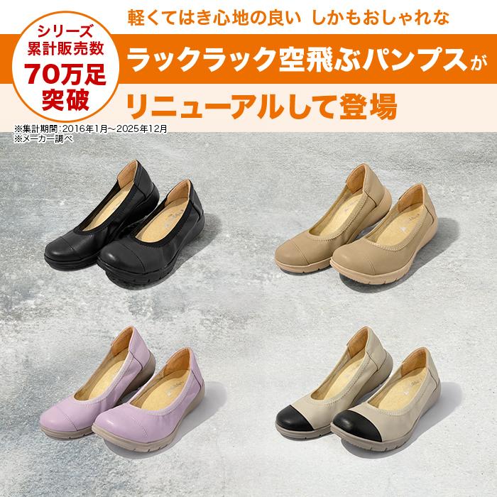 洗える!ラックラック空飛ぶパンプス【モアフィットタイプ】 じゅん散歩