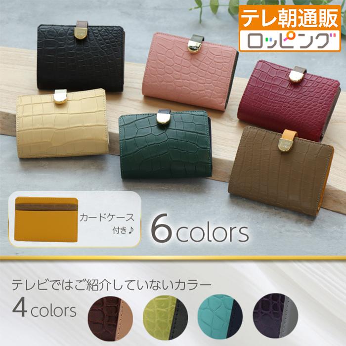 【3月2日まで！クーポン利用で22900円引き】ルナルーチェ マットクロコダイル二つ折り財布 じゅん散歩 テレビ朝日 テレ朝通販 ロッピング | 