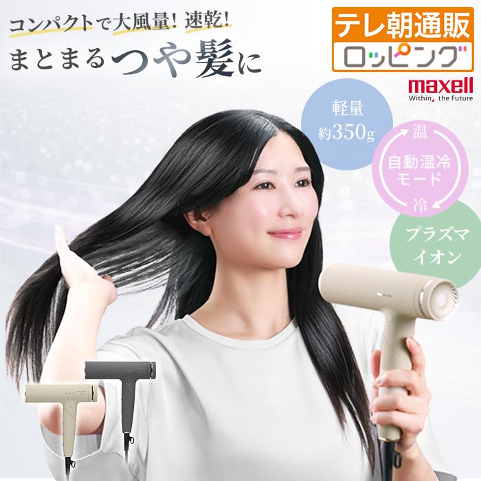 マクセル プラズマイオンドライヤー 通販をスクープしてみた 通販スクープ テレビ朝日 テレ朝通販 ロッピング コンパクト パワフル 速乾うるツヤ髪 | 