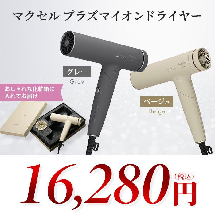 マクセル プラズマイオンドライヤー 通販をスクープしてみた 通販