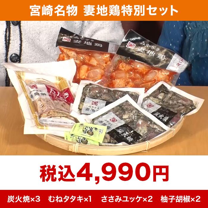 宮崎名物 妻地鶏特別セット ニッポンめしあがれ テレビ朝日 テレ朝通販 ロッピング 地鶏炭火焼 むねタタキ ささみユッケ 柚子胡椒付き 宮崎県産 国産 |  | 08
