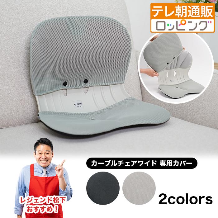 カーブルチェアワイド 専用カバー じゅん散歩 テレビ朝日 テレ朝通販 ロッピング | 
