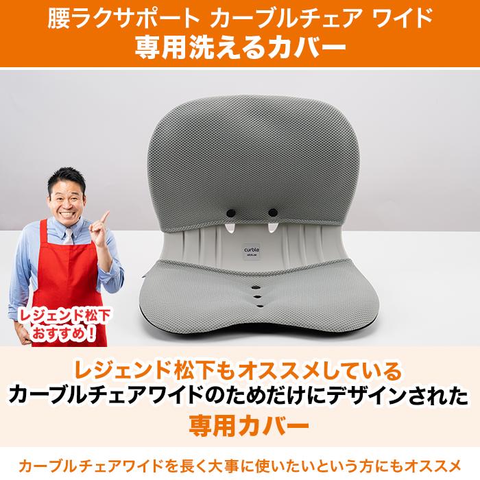 カーブルチェアワイド 専用カバー じゅん散歩 テレビ朝日 テレ朝通販