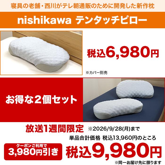 【9/28まで2個同時購入クーポン利用で3980円引き！】西川(nishikawa)テンタッチピロー ロッピング テレビ朝日 じゅん散歩 枕 |  | 07