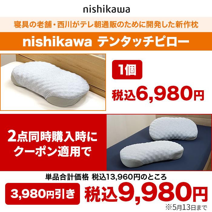 西川(nishikawa)テンタッチピロー ロッピング テレビ朝日 じゅん散歩 ものコンシェルジュ |  | 07