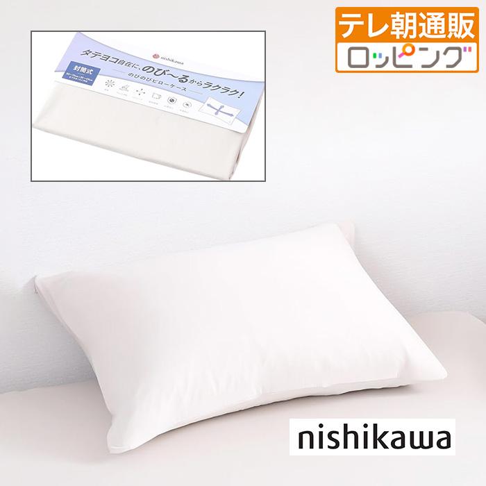 西川(nishikawa)のびのびフィットピローケース ロッピング テレビ朝日 テレ朝通販 じゅん散歩 ものコンシェルジュ ピローケース 抗菌 速乾 | 