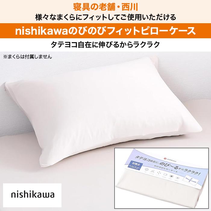 西川(nishikawa)のびのびフィットピローケース ロッピング テレビ朝日 テレ朝通販 じゅん散歩 ものコンシェルジュ ピローケース 抗菌 速乾 |  | 01
