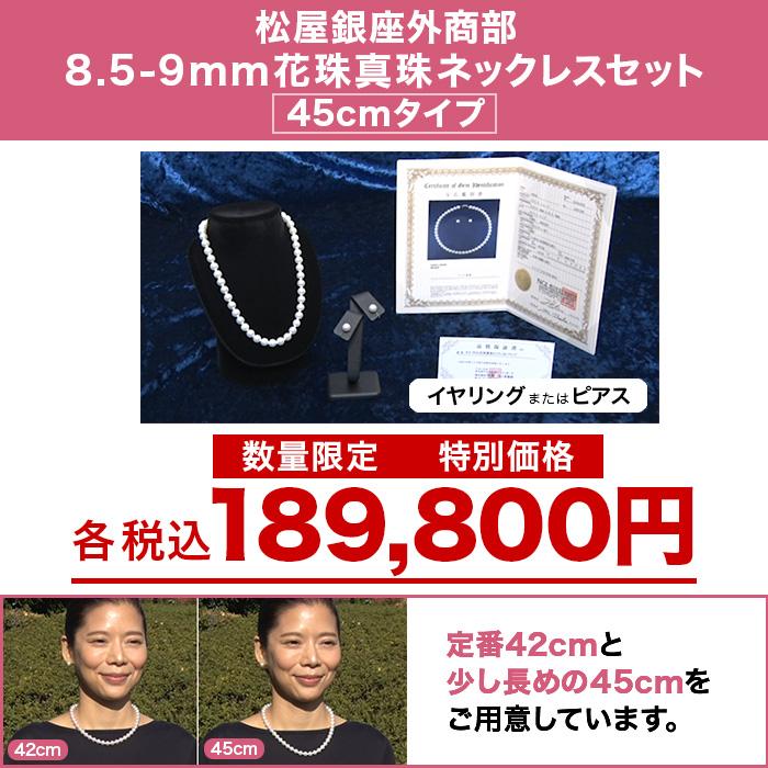 松屋銀座外商部 8.5-9mm花珠真珠ネックレスセット  45cmタイプ じゅん散歩 テレビ朝日 テレ朝通販 ロッピング あこや真珠 最高クラス 鑑別書 品質保証書付 |  | 10
