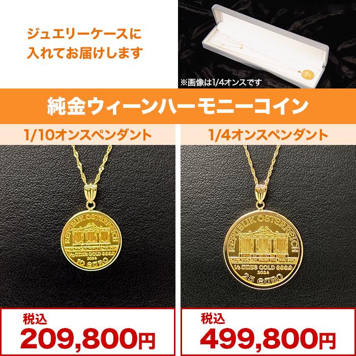 純金ウィーンハーモニーコイン1/10オンスペンダント ニッポンめしあがれ テレビ朝日 テレ朝通販 ロッピング 純度99.99%純金 |  | 07