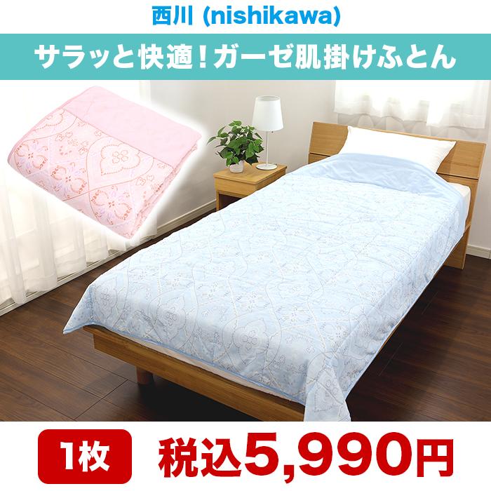 西川(nishikawa) サラッと快適!ガーゼ肌掛けふとん じゅん散歩 テレ朝